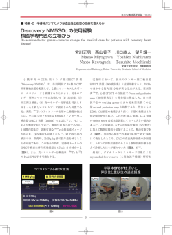 Discovery NM530c の使用経験 核医学専門医の
