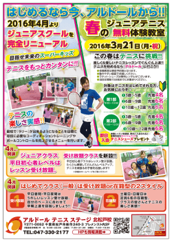 北松戸校 入会キャンペーン - アルドールテニスステージ