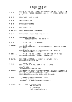 募集要綱 - 長野県ドッジボール協会