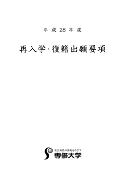 再入学・復籍出願要項