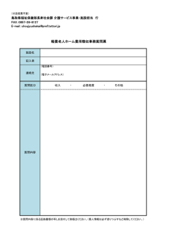 軽費老人ホーム費用徴収事務質問票