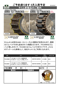 タコム新製品ご案内AMX13履帯 2016/03/07