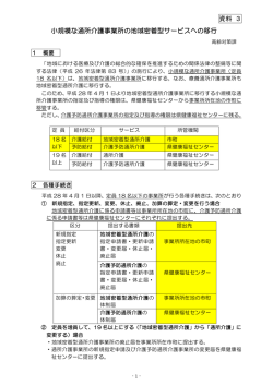 資料 3 小規模な通所介護事業所の地域密着型サービスへの移行