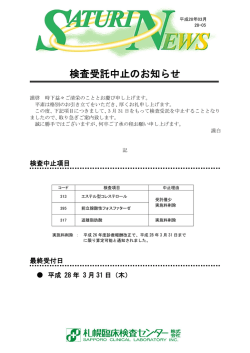 検査受託中止のお知らせ 「エステル型コレステロール、前立腺酸性