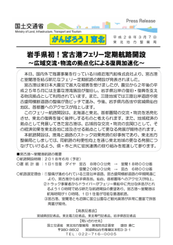 プレスリリース 岩手県初！宮古港フェリー定期航路開設～広域交流