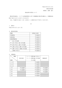 預金金利の変更について