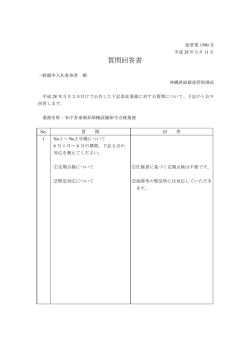 質問回答書 - 沖縄県