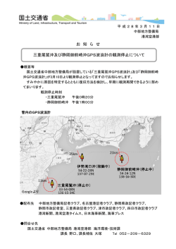 お 知 ら せ 三重尾鷲沖及び静岡御前崎沖GPS波浪計の観測停止について