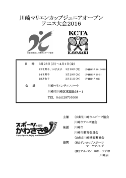 川崎マリエンカップジュニアオープン テニス大会2016