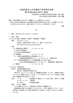 公益社団法人日本鋳造工学会東北支部 第 回山形大会のご案内 46