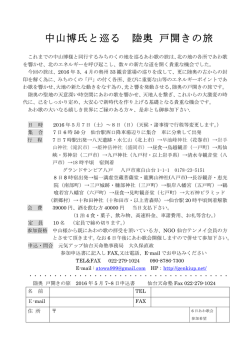 中山博氏と巡る 陸奥 戸開きの旅 - NGO仙台テンメイ・仙台天命塾
