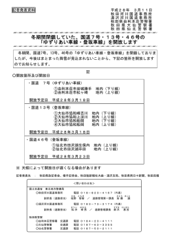 冬期間閉鎖していた、国道7号・13号・46号の 「ゆずりあい車線・登坂