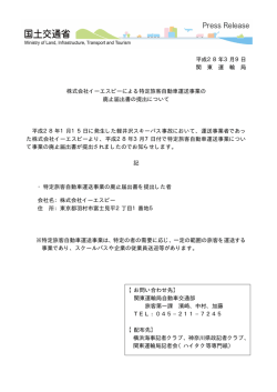 平成28年3月9日 関 東 運 輸 局 株式会社イーエスピーによる特定旅客