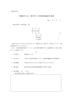 一般競争入札（条件付）参加資格確認申請書