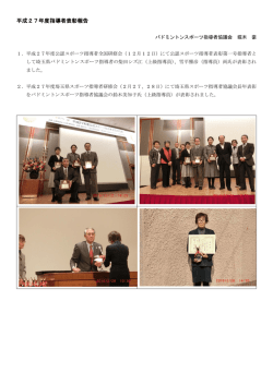 平成27年度指導者表彰報告