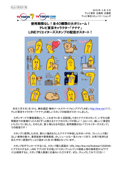 使用期限なし！全40種類の大ボリューム！ テレビ東京キャラクター