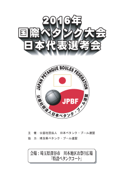 2016年国際ペタンク大会日本代表選考会開催要項