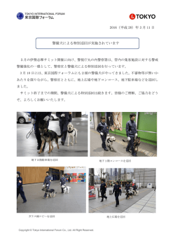 警備犬による特別巡回が実施されています