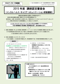 講師認定審査会 - 社団法人 日本産業カウンセラー協会 東関東支部
