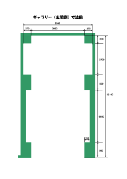 ギャラリー（玄関側）寸法図（PDF：12.3KB）