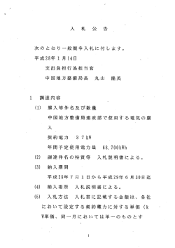 中国地方整備局建政部で使用する電気の購入