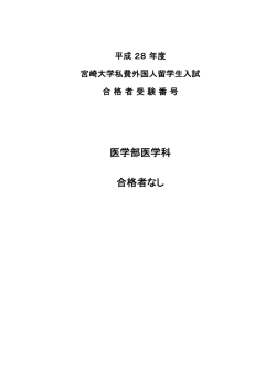 医学部医学科 合格者なし