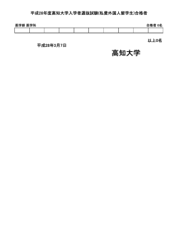 医学部医学科 - 高知大学