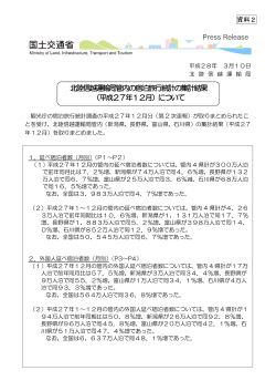 北陸信越運輸局管内の宿泊旅行統計の集計結果 （平成27年12月