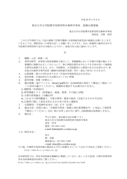 東京大学大学院理学系研究科生物科学専攻 助教公募要領