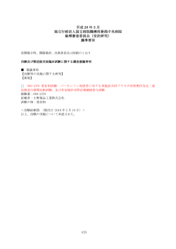 平成 28 年 3 月 独立行政法人国立病院機構西新潟中央病院 倫理審査