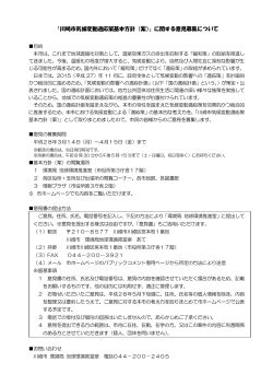 「川崎市気候変動適応策基本方針（案）」に関する意見募集について(PDF