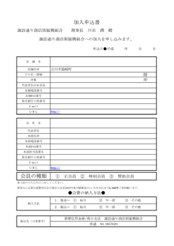 加入申込書 - 諏訪通り商店街振興組合