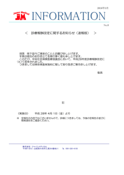 診療報酬改定に関するお知らせ（速報版）