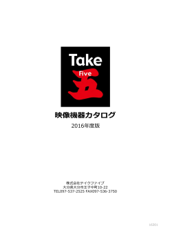 2016年版TAKE5映像カタログ更新しました！