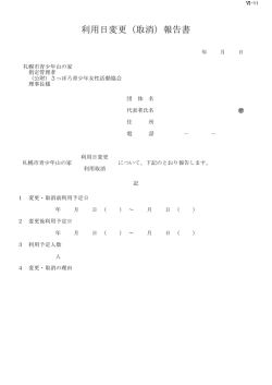 利用日変更（取消）報告書