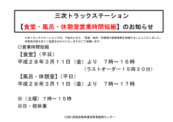 三次トラックステーション 【食堂・風呂・休憩室営業時間短縮】のお知らせ