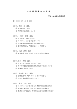 一 般 質 問 通 告 一 覧 表