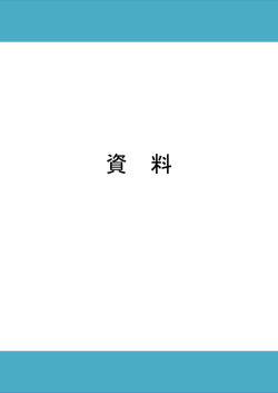 資 料