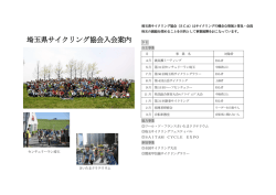 協 会 紹 介 - 埼玉県サイクリング協会