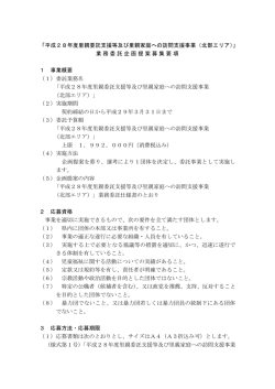 平成28年度里親委託支援等及び里親家庭への訪問支援事業（北部エリア）