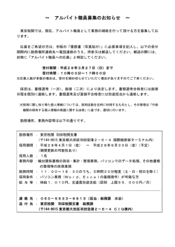 ～ アルバイト職員募集のお知らせ ～