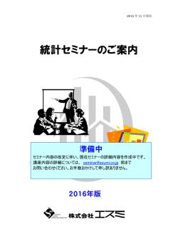 統計セミナーのご案内