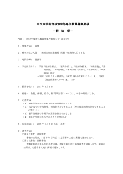 （経済学）専任教員募集要項