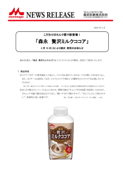 森永 贅沢ミルクココア