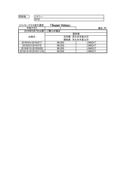 上記運賃の詳細