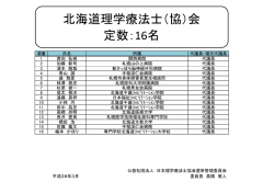 北海道 - 日本理学療法士協会