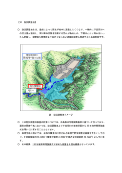 防災調整池とは
