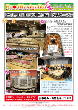 「サミットストア松戸新田店」改装オープン - Food Navigation フード