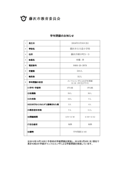 学年閉鎖のお知らせ