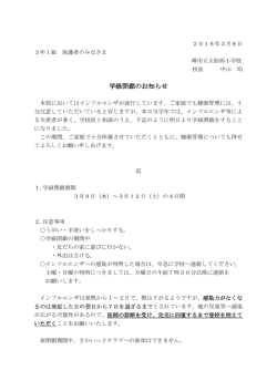 学級閉鎖のお知らせ
